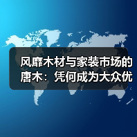 风靡木材与家装市场的唐木:凭何成为大众优选材种?(图2) 风靡木材与家装市场的唐木:凭何成为大众优选材种?(图2)