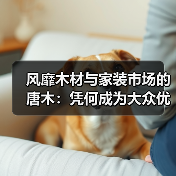 风靡木材与家装市场的唐木:凭何成为大众优选材种?(图4) 风靡木材与家装市场的唐木:凭何成为大众优选材种?(图4)