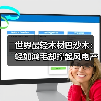 世界最轻木材巴沙木:轻如鸿毛却撑起风电产业半边天(图2) 世界最轻木材巴沙木:轻如鸿毛却撑起风电产业半边天(图2)