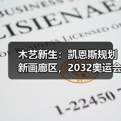 木艺新生：凯恩斯规划新画廊区，2032奥运会前打造文化新地标（图2）