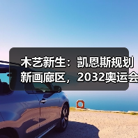 木艺新生：凯恩斯规划新画廊区，2032奥运会前打造文化新地标（图3）