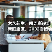 木艺新生：凯恩斯规划新画廊区，2032奥运会前打造文化新地标（图4）