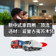 新中式家具圈“顶流”选材：爱里古夷苏木凭什么圈粉无数？（图4）