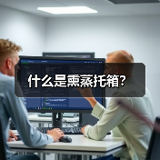 什么是熏蒸托箱?(图2) 什么是熏蒸托箱?(图2)