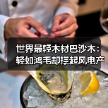 世界最轻木材巴沙木：轻如鸿毛却撑起风电产业半边天