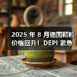 2025 年 8 月德国颗粒价格回升！DEPI 紧急建议：暑假结束前下单，避开供暖季涨价潮