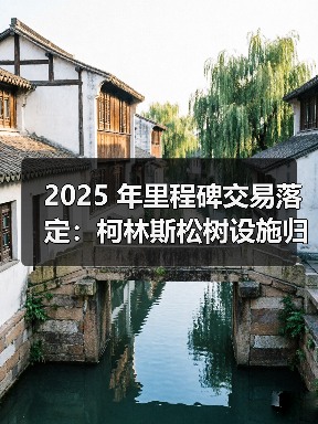 2025 年里程碑交易落定：柯林斯松树设施归入瑞士克罗诺，强化美西足迹