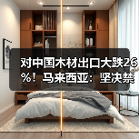 对中国木材出口大跌26%！马来西亚：坚决禁止原木出口