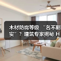 木材防腐等级 “名不副实”？建筑专家揭秘 H3 失效背后的设计危机