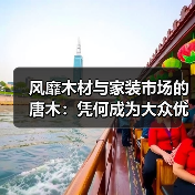 风靡木材与家装市场的唐木:凭何成为大众优选材种?(图4) 风靡木材与家装市场的唐木:凭何成为大众优选材种?(图4)