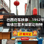 巴西奇车轶事：1952年雪佛兰靠木柴驱动驰骋半世纪（图3）