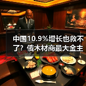 中国10.9%增长也救不了？俄木材商最大金主市场正被“低价抢占”！（图4）