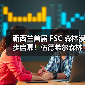 新西兰首届 FSC 森林漫步启幕!伍德希尔森林迎众企业代表,见证林业 “责任实践”(图2) 新西兰首届 FSC 森林漫步启幕!伍德希尔森林迎众企业代表,见证林业 “责任实践”(图2)