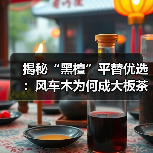 揭秘“黑檀”平替优选：风车木为何成大板茶桌高端材质新宠？（图3）