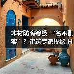 木材防腐等级 “名不副实”?建筑专家揭秘 H3 失效背后的设计危机(图4) 木材防腐等级 “名不副实”?建筑专家揭秘 H3 失效背后的设计危机(图4)