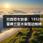 巴西奇车轶事：1952年雪佛兰靠木柴驱动驰骋半世纪
