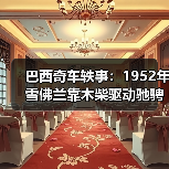 巴西奇车轶事：1952年雪佛兰靠木柴驱动驰骋半世纪（图3）