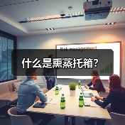 什么是熏蒸托箱？（图3）