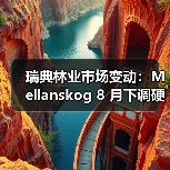 瑞典林业市场变动：Mellanskog 8 月下调硬木纸浆木、薪材底价（图3）