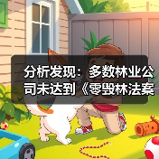 分析发现：多数林业公司未达到《零毁林法案》要求（图2）