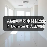 AI如何重塑木材制造业？Domtar用人工智能提升生产效率与产品质量