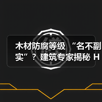 木材防腐等级 “名不副实”？建筑专家揭秘 H3 失效背后的设计危机
