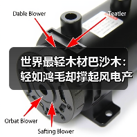 世界最轻木材巴沙木：轻如鸿毛却撑起风电产业半边天（图4）