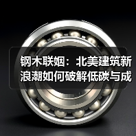 钢木联姻:北美建筑新浪潮如何破解低碳与成本难题(图3) 钢木联姻:北美建筑新浪潮如何破解低碳与成本难题(图3)