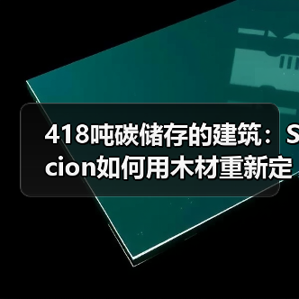 418吨碳储存的建筑：Scion如何用木材重新定义可持续发展