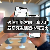 碳信用新方向：澳大利亚研究发现造林管理比保护更能固碳（图3）