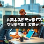 北美木质摩天大楼开发商提案落地!麦迪逊将添 10 层大块木材公寓,碳封存 2593 吨(图2) 北美木质摩天大楼开发商提案落地!麦迪逊将添 10 层大块木材公寓,碳封存 2593 吨(图2)