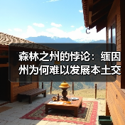 森林之州的悖论：缅因州为何难以发展本土交叉层压木材产业？（图2）