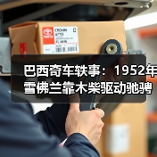 巴西奇车轶事：1952年雪佛兰靠木柴驱动驰骋半世纪