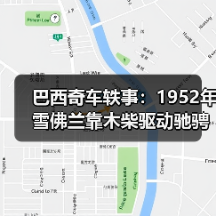 巴西奇车轶事：1952年雪佛兰靠木柴驱动驰骋半世纪（图3）