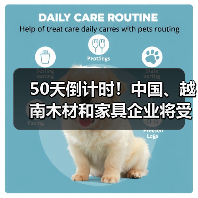 50天倒计时!中国、越南木材和家具企业将受到最严厉惩罚?(图3) 50天倒计时!中国、越南木材和家具企业将受到最严厉惩罚?(图3)