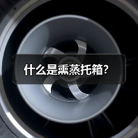 什么是熏蒸托箱？（图2）