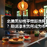 北美黑胡桃平替新选择?斯温漆木凭何成为市场新宠(图4) 北美黑胡桃平替新选择?斯温漆木凭何成为市场新宠(图4)