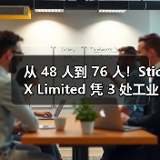 从 48 人到 76 人！SticX Limited 凭 3 处工业单位加速扩张，英国木框架市场添新活力（图4）