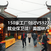 150家工厂倒闭VS92万就业保卫战！美国林产行业因巴西纸浆关税陷入对立