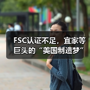 FSC认证不足,宜家等巨头的“美国制造梦”,恐因没木头黄了?(图3) FSC认证不足,宜家等巨头的“美国制造梦”,恐因没木头黄了?(图3)