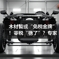 木材暂或“免税金牌”！零税“稳了”？专家：博弈才刚开始！（图2）