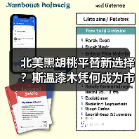 北美黑胡桃平替新选择？斯温漆木凭何成为市场新宠