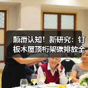 颠覆认知！新研究：钉板木屋顶桁架碳排放全跨度最低，碾压钢与混凝土