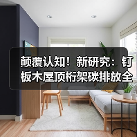 颠覆认知!新研究:钉板木屋顶桁架碳排放全跨度最低,碾压钢与混凝土(图4) 颠覆认知!新研究:钉板木屋顶桁架碳排放全跨度最低,碾压钢与混凝土(图4)