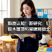 颠覆认知!新研究:钉板木屋顶桁架碳排放全跨度最低,碾压钢与混凝土(图3) 颠覆认知!新研究:钉板木屋顶桁架碳排放全跨度最低,碾压钢与混凝土(图3)