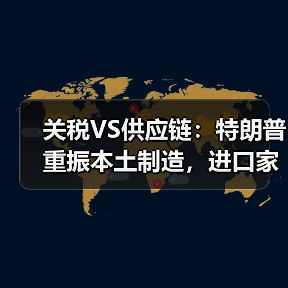 关税VS供应链：特朗普重振本土制造，进口家具行业迎“生死考验”（图4）