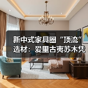 新中式家具圈“顶流”选材：爱里古夷苏木凭什么圈粉无数？