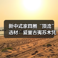 新中式家具圈“顶流”选材:爱里古夷苏木凭什么圈粉无数?(图4) 新中式家具圈“顶流”选材:爱里古夷苏木凭什么圈粉无数?(图4)