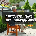 新中式家具圈“顶流”选材:爱里古夷苏木凭什么圈粉无数?(图3) 新中式家具圈“顶流”选材:爱里古夷苏木凭什么圈粉无数?(图3)