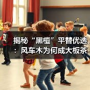 揭秘“黑檀”平替优选:风车木为何成大板茶桌高端材质新宠?(图2) 揭秘“黑檀”平替优选:风车木为何成大板茶桌高端材质新宠?(图2)
